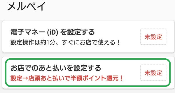 メルペイ　あと払い