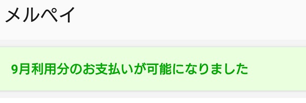 メルペイあと払い