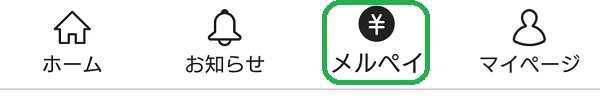 メルペイあと払い
