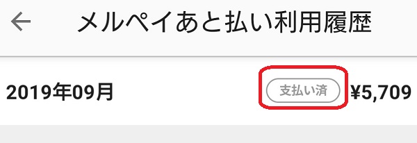 メルペイあと払い