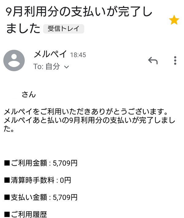 メルペイあと払い