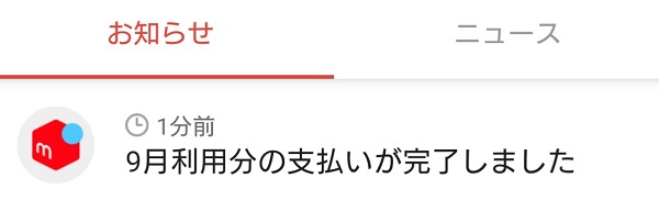 メルペイあと払い