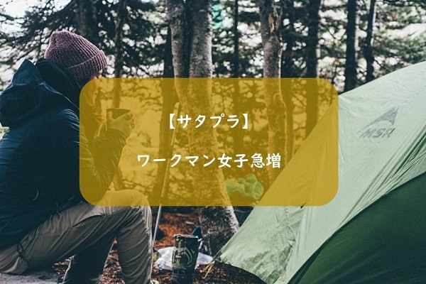 サタプラ ワークマン女子