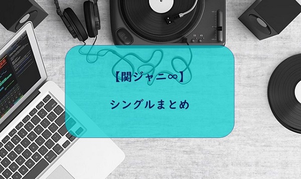 関ジャニ∞　シングル
