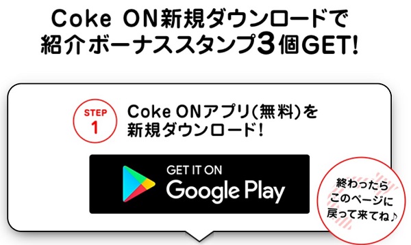 Coke ON アプリ 