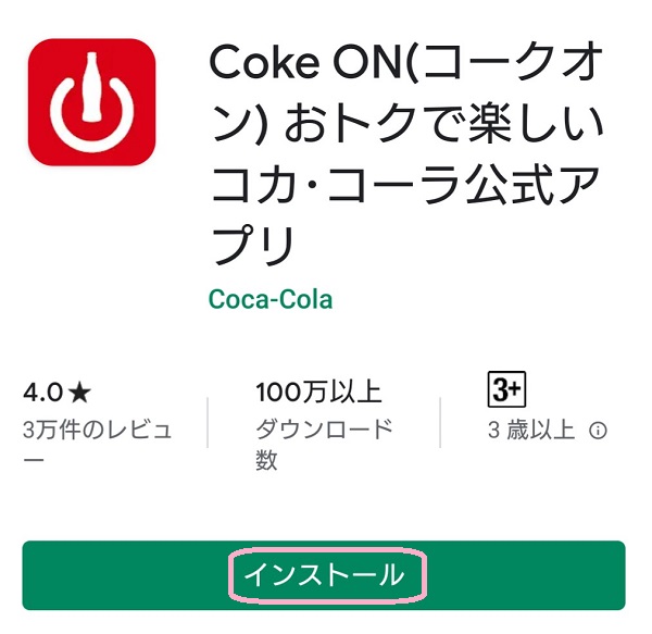 Coke ON アプリ インストール