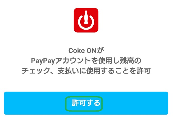 Coke ON アプリ 