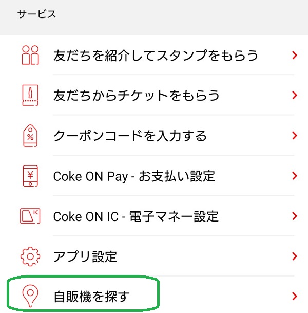 Coke ON アプリ 