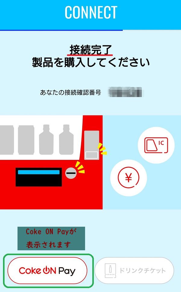 Coke ON アプリ 