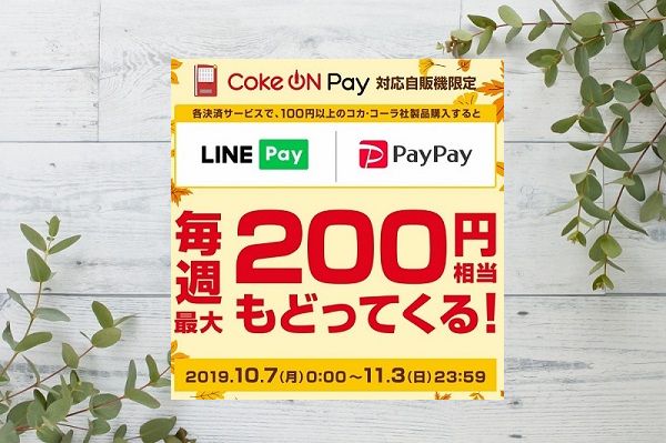 Coke On Pay キャンペーン