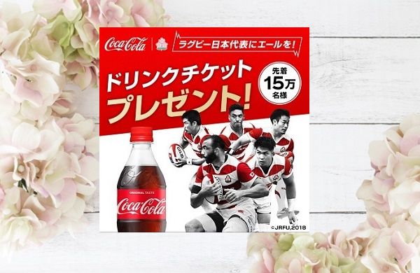 コカ・コーラ ドリンクチケットプレゼント