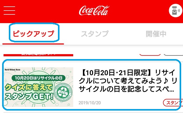 Coke ON アプリ 