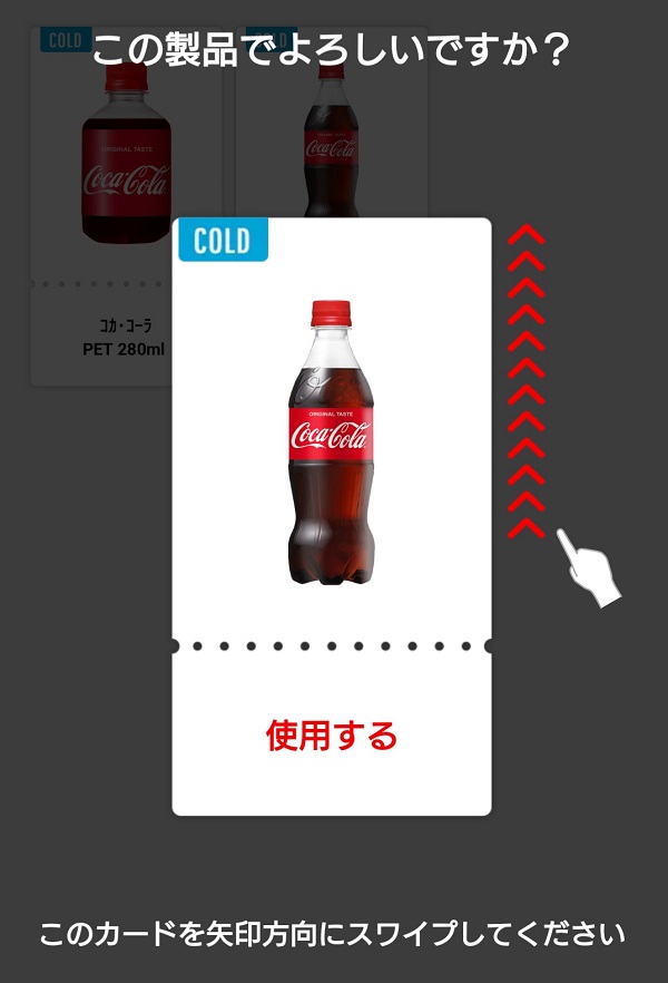 Coke ON　ドリンクチケット