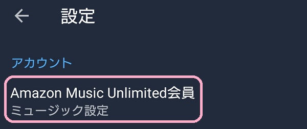 Amazon Music 設定