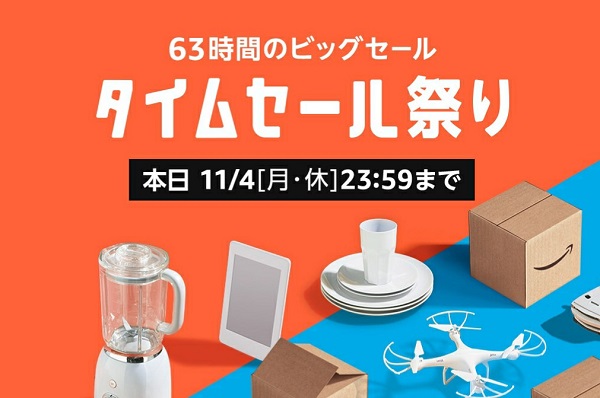 Amazon　タイムセール