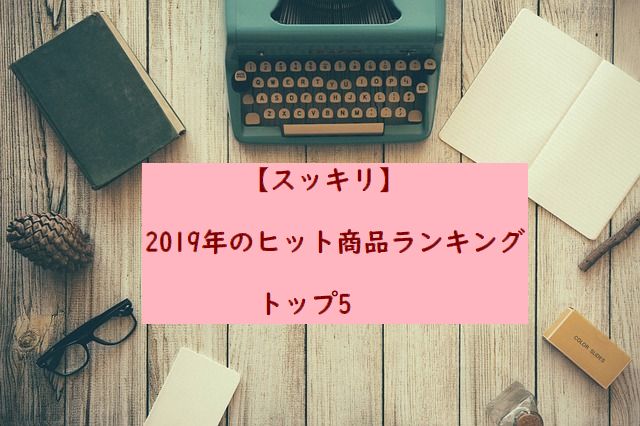 2019年　ヒット商品