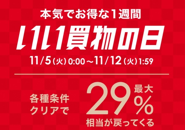 いい買物の日