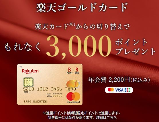 楽天ゴールドカード