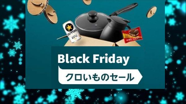 Amazon　ブラックフライデー
