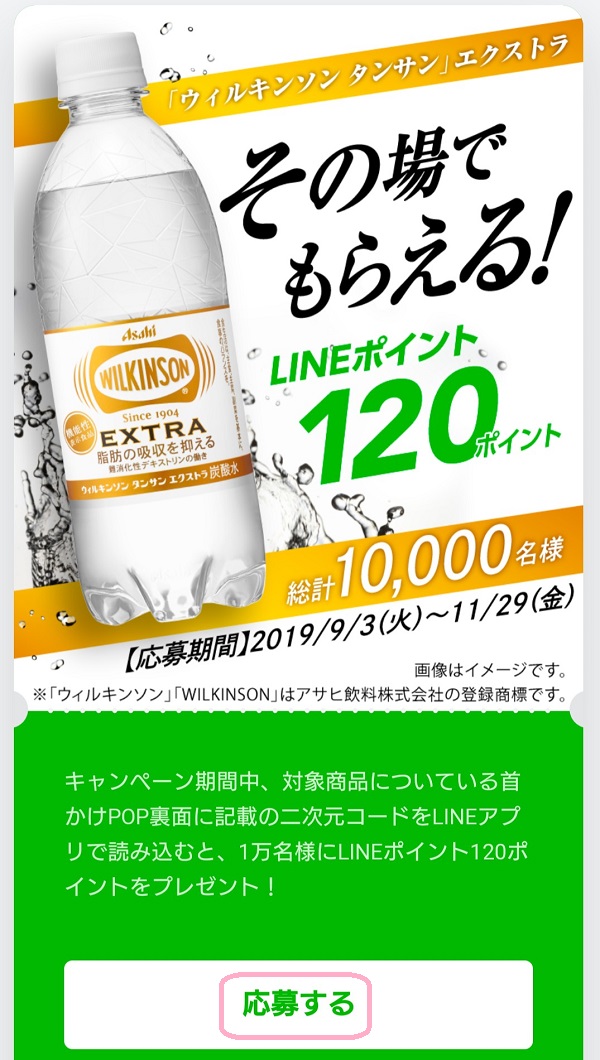 ウィルキンソン タンサン エクストラ キャンペーン