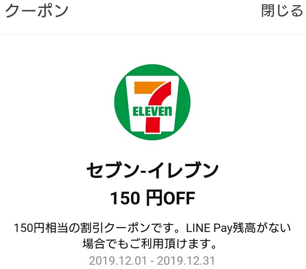 LINE Pay クーポン