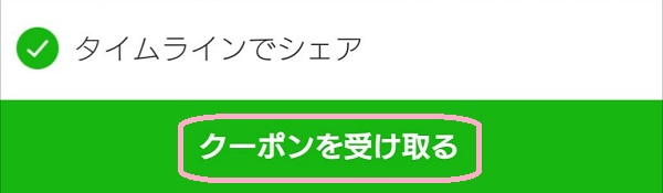 LINE Pay クーポン