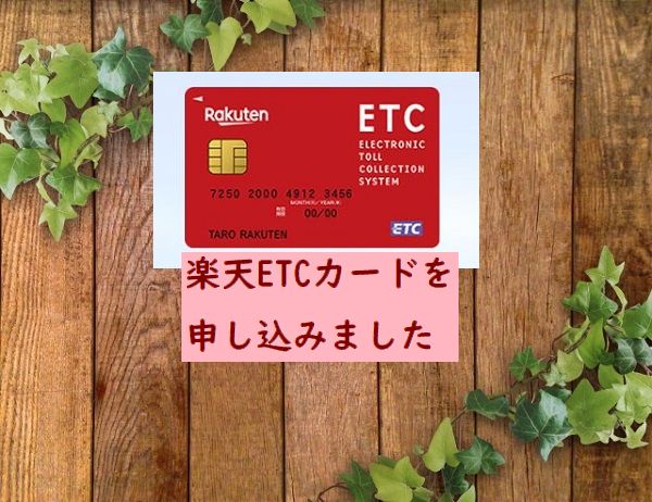 楽天カード 楽天etcカードの申し込みをしました 華麗なる加齢ライフ