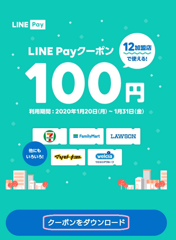 LINE Pay クーポン