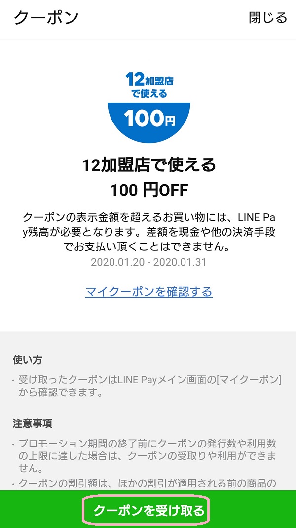 LINE Pay クーポン