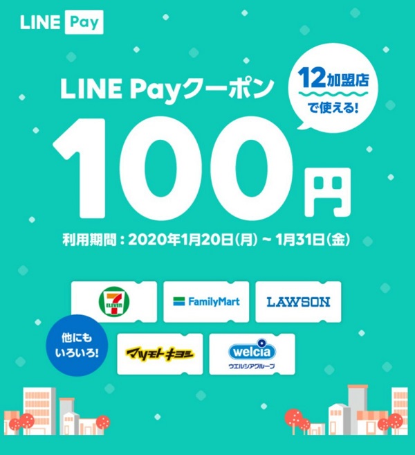 LINE Pay クーポン