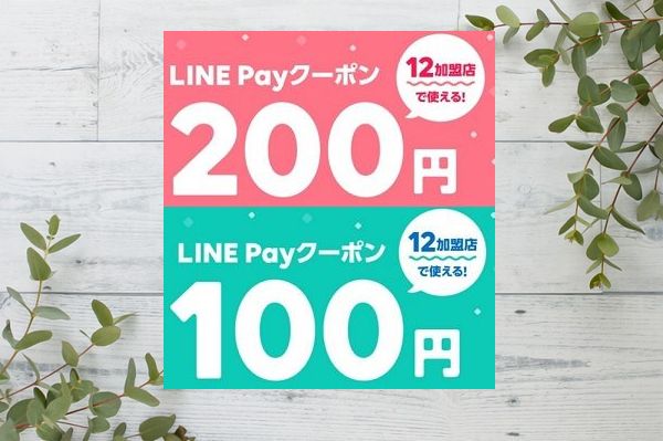 LINE Pay クーポン