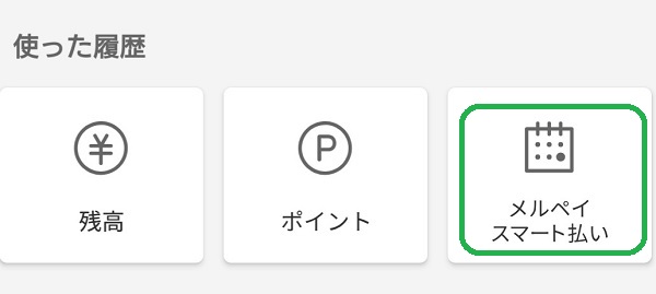 メルペイスマート払い