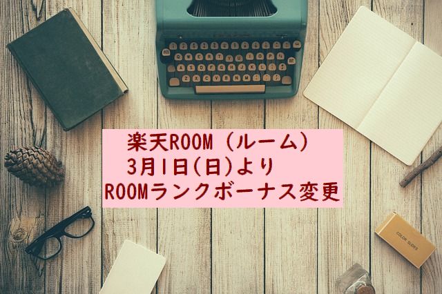 楽天ROOM（ルーム）