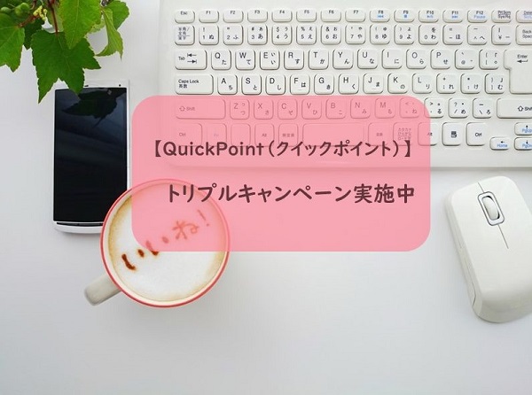 QuickPoint クイックポイント