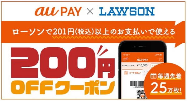 au pay ローソンクーポン