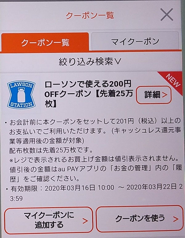 au pay ローソンクーポン