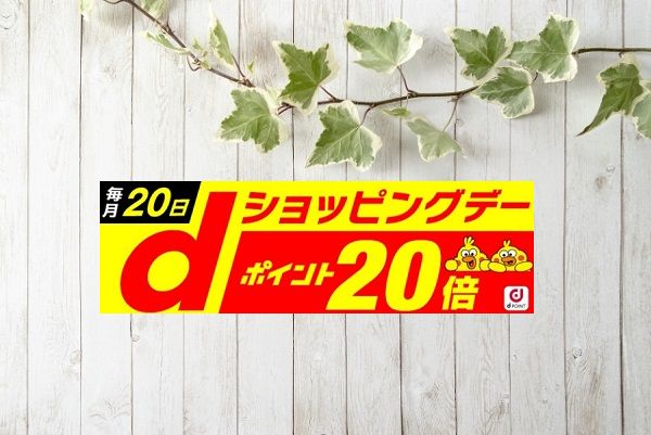 dショッピングデー