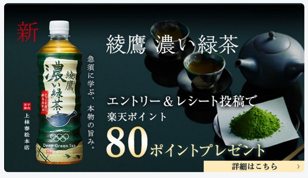 楽天パシャ 綾鷹