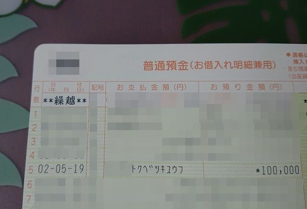 特別定額給付金