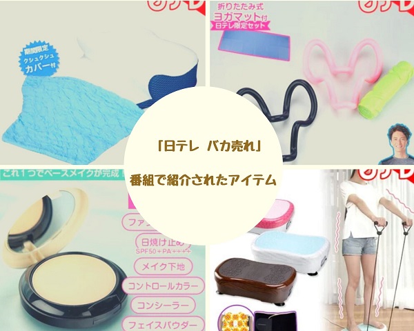 日テレ バカ売れ ブルーブラッド ブルブルボーテ Gゼロクッションなど 華麗なる加齢ライフ 日テレ バカ売れ ブルーブラッド ブルブルボーテ Gゼロクッションなど 華麗なる加齢ライフ