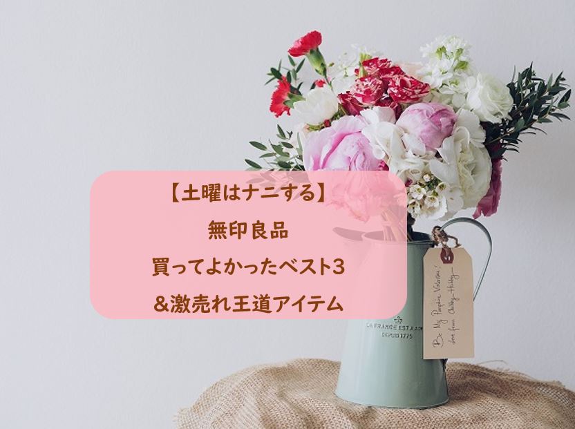 土曜はナニする 無印良品