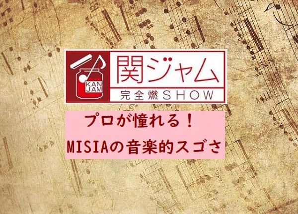 関ジャム　MISIA