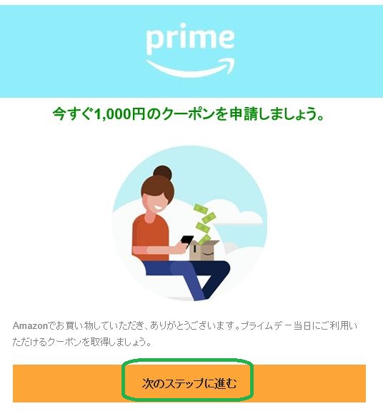 プライムデー　1000円クーポン