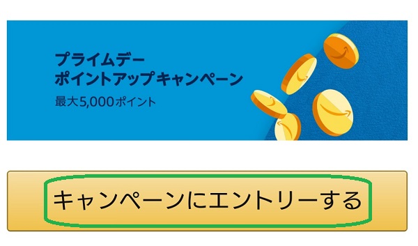 プライムデー　ポイントアップキャンペーン