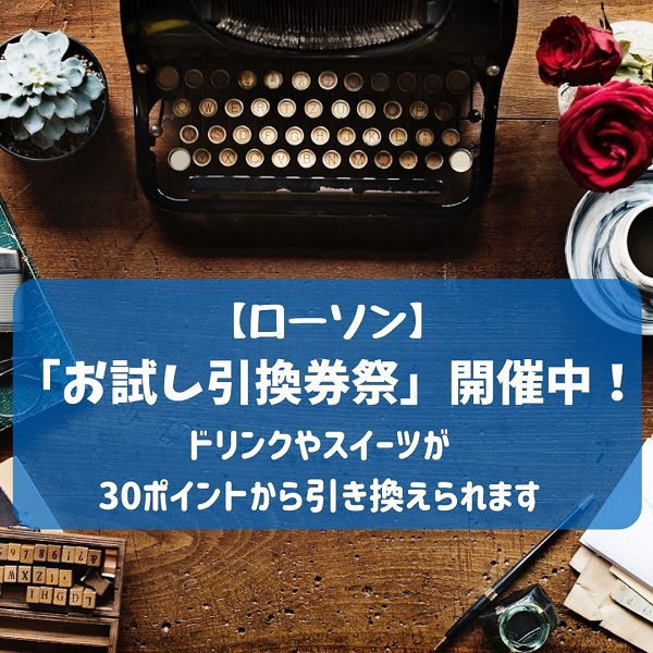 ローソン　お試し引換券祭