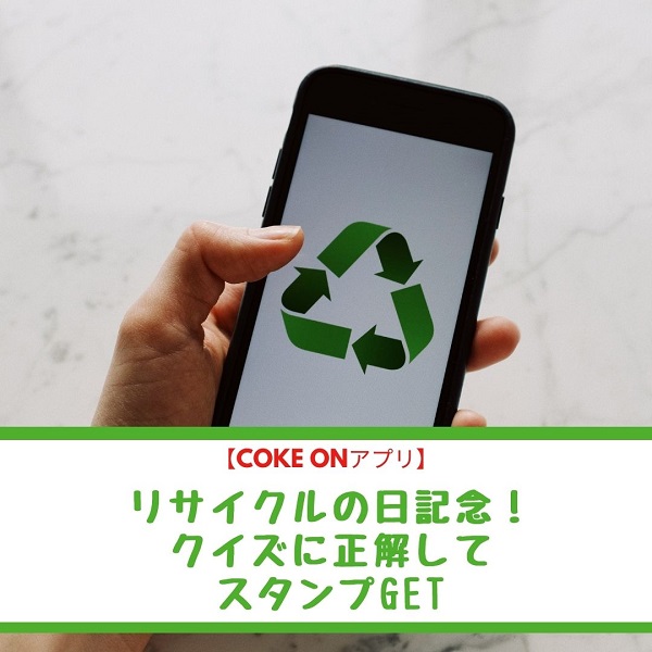 Coke ON アプリ 