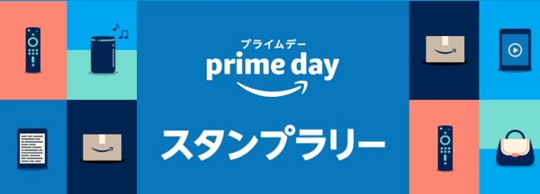 プライムデー スタンプラリー