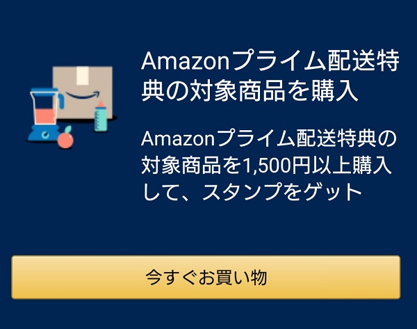 プライムデー スタンプラリー