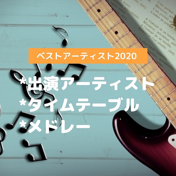 ベストアーティスト2020