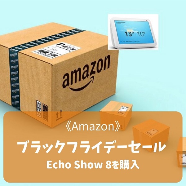 Amazon ブラックフライデー サイバーマンデー